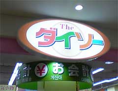 ダイソー