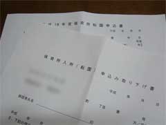 転園書類