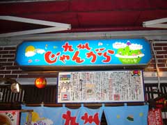 じゃんがら
