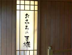 おふろの王様