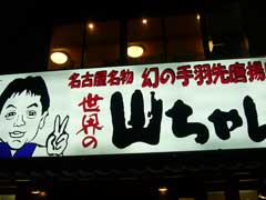 山ちゃん