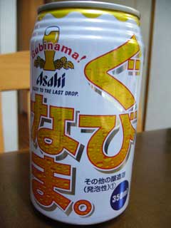 アサヒぐびなま