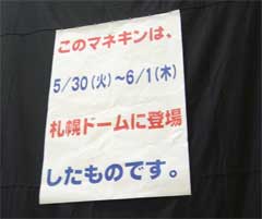 新庄巨大マネキン