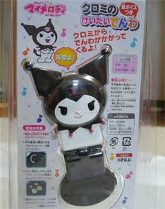 クロミのけいたいでんわ