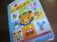 学研おたより帳