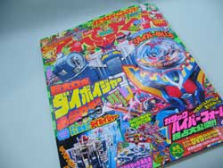ダイボイジャー てれびくん11月号