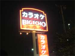 カラオケ