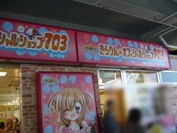 きらりん☆イベント2006 in 東京ドームシティ