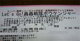 轟轟戦隊ボウケンジャープレミア発表会