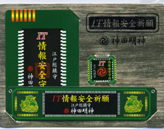 IT情報安全祈願