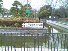 江戸たてもの園