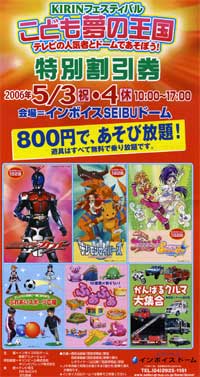インボイスSEIBUドーム「こども夢の王国」