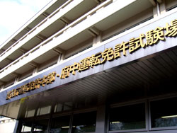 府中の運転免許試験場