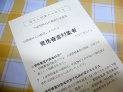 都営住宅　資格審査対象者