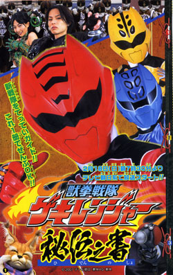 ゲキレンジャー