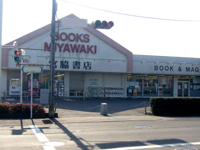 宮脇書店