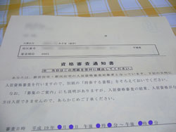 都営住宅資格審査通知書