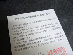 都営住宅資格審査合格通知