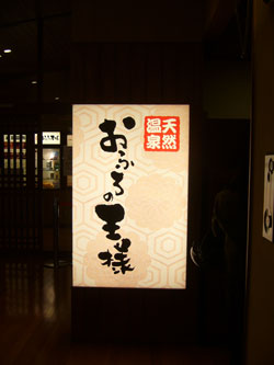 おふろの王様