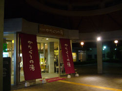 かたくりの湯
