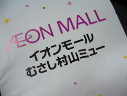 イオンモール！！