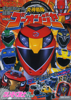炎神戦隊ゴーオンジャー