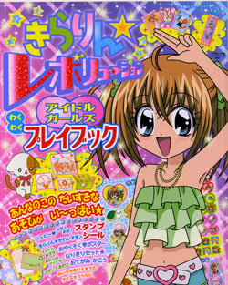 きらりん・レボリューションアイドルガールズわくわくプレイブック