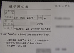 就学通知書