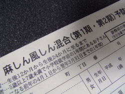 麻疹風疹混合予防接種