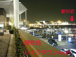 【越谷】イオンレイクタウン