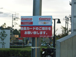 コストコ