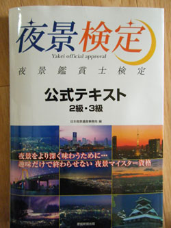 夜景鑑賞士検定公式テキスト2級・3級―夜景検定 (単行本)  