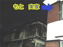 実家が火事