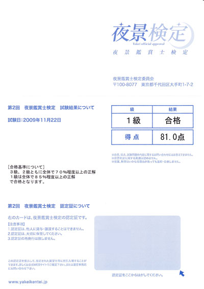 祝！夜景観賞士検定1級合格