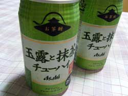 玉露と抹茶チューハイ