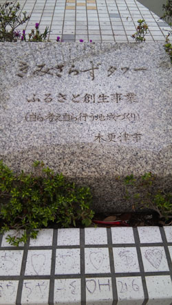 きみさらずタワー　大田山公園