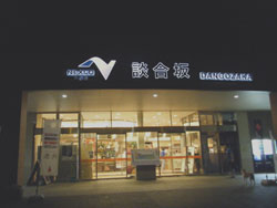 談合坂SA