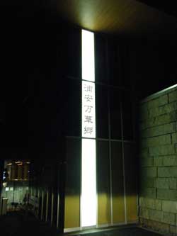 大江戸温泉物語 浦安万華郷