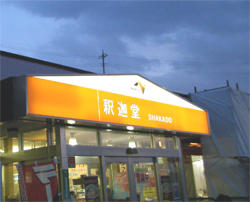 釈迦堂SA