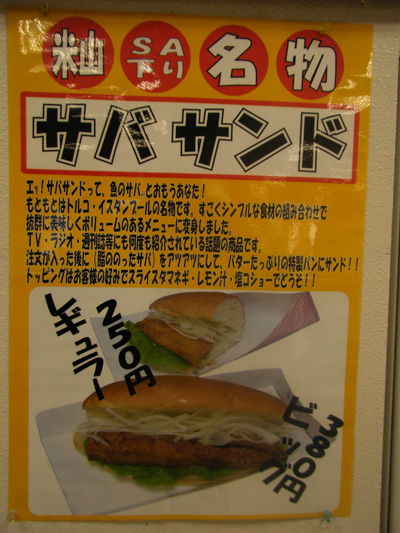 サバサンド
